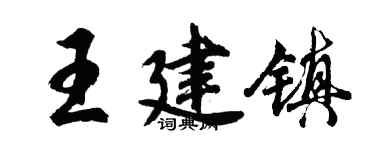 胡问遂王建镇行书个性签名怎么写