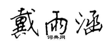 王正良戴雨涵行书个性签名怎么写