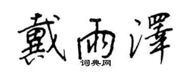 王正良戴雨泽行书个性签名怎么写