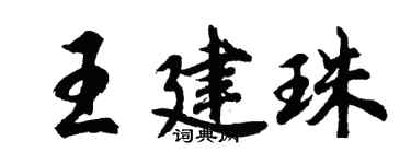 胡问遂王建珠行书个性签名怎么写