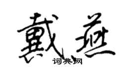 王正良戴燕行书个性签名怎么写