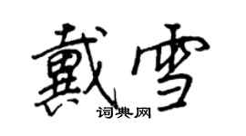 王正良戴雪行书个性签名怎么写