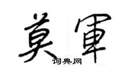 王正良莫军行书个性签名怎么写