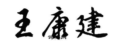 胡问遂王康建行书个性签名怎么写