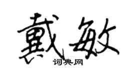 王正良戴敏行书个性签名怎么写