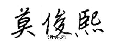 王正良莫俊熙行书个性签名怎么写