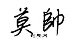 王正良莫帅行书个性签名怎么写