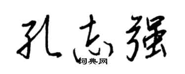 王正良孔志强行书个性签名怎么写