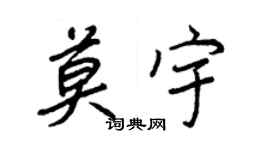 王正良莫宇行书个性签名怎么写