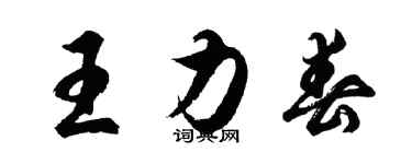 胡问遂王力春行书个性签名怎么写