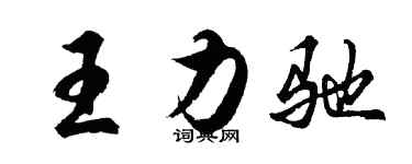 胡问遂王力驰行书个性签名怎么写
