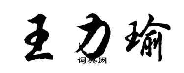 胡问遂王力瑜行书个性签名怎么写