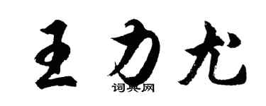 胡问遂王力尤行书个性签名怎么写