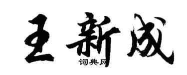 胡问遂王新成行书个性签名怎么写