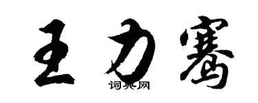 胡问遂王力骞行书个性签名怎么写