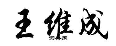 胡问遂王维成行书个性签名怎么写