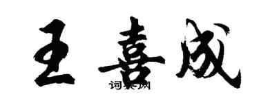 胡问遂王喜成行书个性签名怎么写