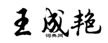 胡问遂王成艳行书个性签名怎么写