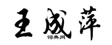 胡问遂王成萍行书个性签名怎么写