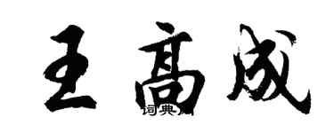 胡问遂王高成行书个性签名怎么写