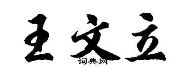 胡问遂王文立行书个性签名怎么写