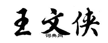 胡问遂王文侠行书个性签名怎么写