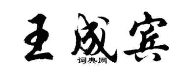 胡问遂王成宾行书个性签名怎么写