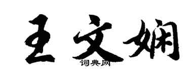 胡问遂王文娴行书个性签名怎么写