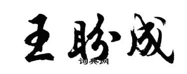 胡问遂王盼成行书个性签名怎么写