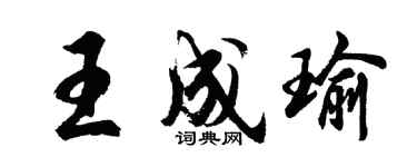 胡问遂王成瑜行书个性签名怎么写