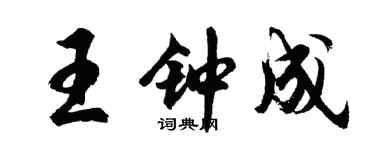 胡问遂王钟成行书个性签名怎么写