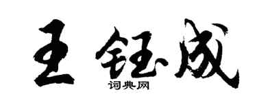 胡问遂王钰成行书个性签名怎么写