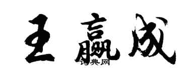 胡问遂王赢成行书个性签名怎么写