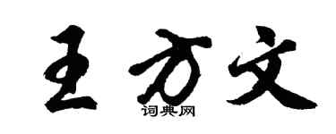 胡问遂王方文行书个性签名怎么写