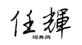 王正良任辉行书个性签名怎么写