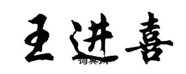 胡问遂王进喜行书个性签名怎么写