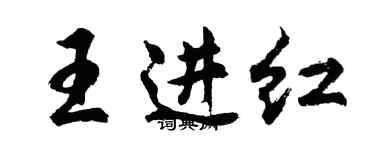 胡问遂王进红行书个性签名怎么写