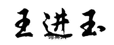 胡问遂王进玉行书个性签名怎么写