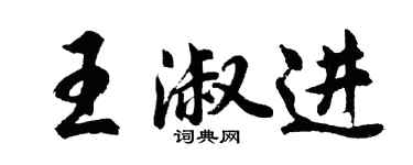 胡问遂王淑进行书个性签名怎么写