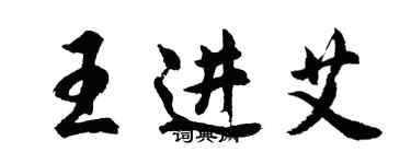 胡问遂王进艾行书个性签名怎么写