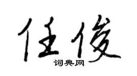王正良任俊行书个性签名怎么写