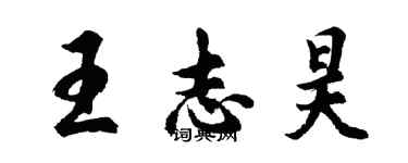 胡问遂王志昊行书个性签名怎么写