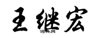 胡问遂王继宏行书个性签名怎么写