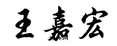 胡问遂王嘉宏行书个性签名怎么写