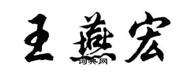 胡问遂王燕宏行书个性签名怎么写