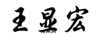 胡问遂王显宏行书个性签名怎么写