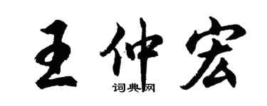 胡问遂王仲宏行书个性签名怎么写