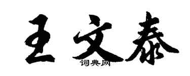 胡问遂王文泰行书个性签名怎么写