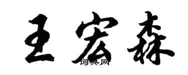 胡问遂王宏森行书个性签名怎么写