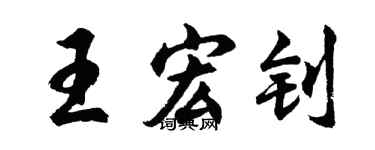 胡问遂王宏钊行书个性签名怎么写